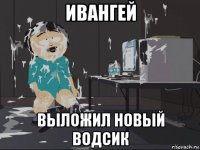 ивангей выложил новый водсик