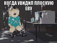 когда увидил плоскую еву 