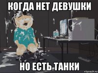 когда нет девушки но есть танки