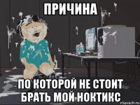 причина по которой не стоит брать мой ноктикс