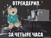 отрендерил за четыре часа