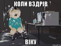 коли вздрів віку