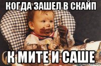 когда зашел в скайп к мите и саше