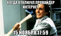 когда отключл провайдер интернет 15 ноября 17:59