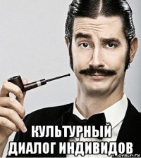  культурный диалог индивидов