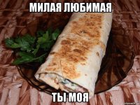 милая любимая ты моя