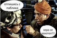 отпишись с паблика хера се захотел!!!