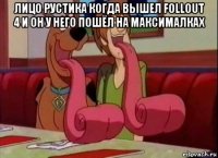 лицо рустика когда вышел follout 4 и он у него пошёл на максималках 