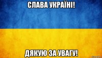 слава україні! дякую за увагу!