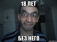 18 лет без него