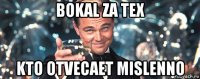 bokal za tex kto otvecaet mislenno