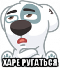  харе ругаться