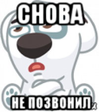 снова не позвонил