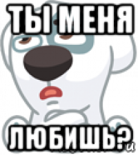 ты меня любишь?