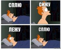 СПЛЮ СИЖУ ЛЕЖУ СПЛЮ