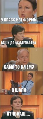 9 класс без формы Ваши доказательства Сама то в чём? В шали Отче наш.....