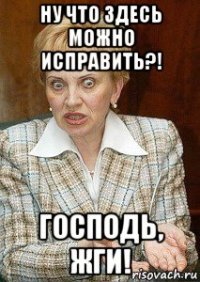 ну что здесь можно исправить?! господь, жги!