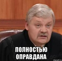  полностью оправдана