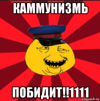 каммунизмь побидит!!1111