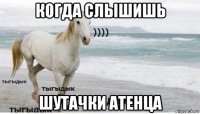 когда слышишь шутачки атенца