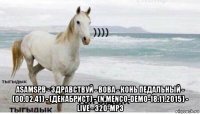  asamspb - здравствуй - вова - конь педальный - (00.02.41) - (декабрист) - (n.menco-demo-18.11.2015) - live - 320-mp3