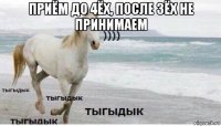 приём до 4ёх, после 3ёх не принимаем 