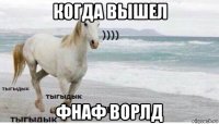 когда вышел фнаф ворлд