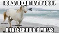 когда подогнали 100ку и ты бежишь в магаз