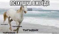 псіхушка вже їде 