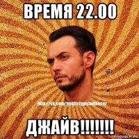 время 22.00 джайв!!!!!!!