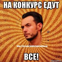 на конкурс едут все!