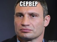 сервер 