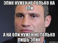 эпик нужен не только на оли а на оли нужен не только лишь эпик