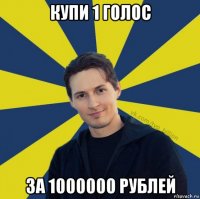 купи 1 голос за 1000000 рублей