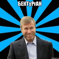 бектұрған 