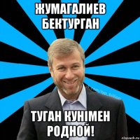 жумагалиев бектурган туган кунiмен родной!