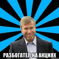  разбогател на акциях