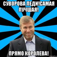 суворова леди!самая лучшая! прямо королева!