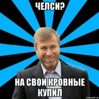 челси? на свои кровные купил