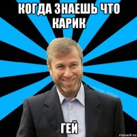 когда знаешь что карик гей