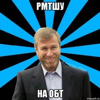 рмтшу на обт