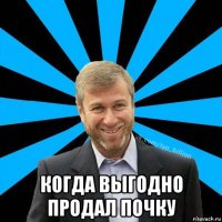  когда выгодно продал почку