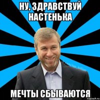 ну, здравствуй настенька мечты сбываются