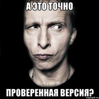 а это точно проверенная версия?