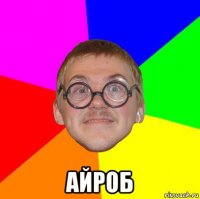  айроб