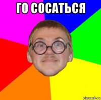 го сосаться 