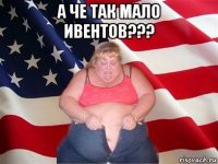 а че так мало ивентов??? 