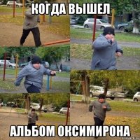 когда вышел альбом оксимирона