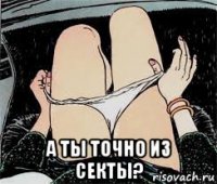  а ты точно из секты?