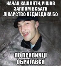 начав кашляти, рішив залпом вєбати лікарство ведмедика бо по привичці обригався